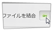 音声ファイル 結合